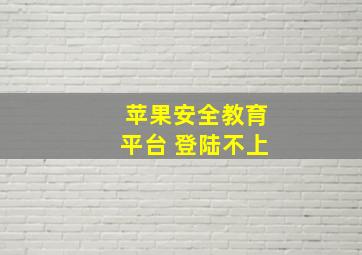 苹果安全教育平台 登陆不上